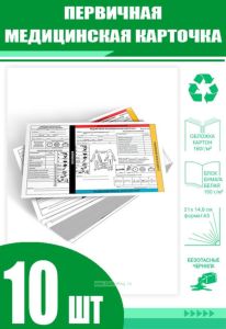 Первичная медицинская карточка (Комплект из 10 шт)