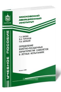 Определение взлетно-посадочных характеристик самолетов в летных испытаниях