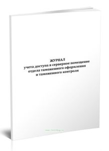 Журнал учета доступа в серверное помещение отдела таможенного оформления и таможенного контроля