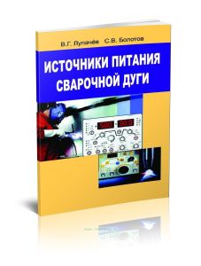Источники питания сварочной дуги