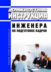 Должностная инструкция инженера по подготовке кадров