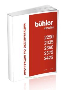 Buhler Versatile 2290, 2335, 2360, 2375, 2425. Инструкция по эксплуатации