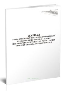 Журнал учета заявлений о регистрации по месту пребывания по форме № 1 и № 1ПР и выдачи свидетельств о регистрации по месту пребывания по форме № 3 (Фо