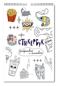 Стикербук Раскрашивай и наклеивай