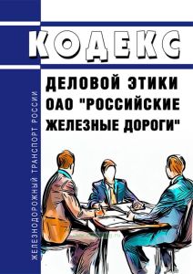 Кодекс деловой этики ОАО "Российские железные дороги" 2025 год. Последняя редакция