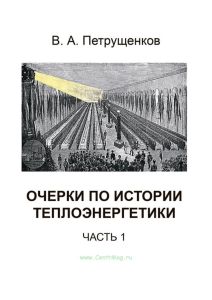 Очерки по истории теплоэнергетики. Часть 1