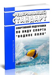 Федеральный стандарт спортивной подготовки по виду спорта водное поло 2025 год. Последняя редакция