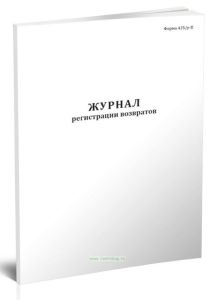 Журнал регистрации возвратов (Форма 425у-П)