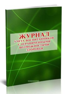 Журнал учета воспитанников с ограниченными возможностями здоровья