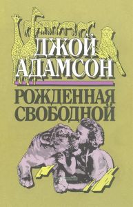 Рожденная свободной