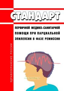 Стандарт первичной медико-санитарной помощи при парциальной эпилепсии в фазе ремиссии 2025 год. Последняя редакция