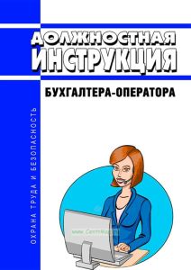 Должностная инструкция бухгалтера-оператора