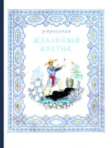 Желанный цветок. По мотивам китайских народных сказок