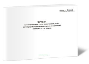 Журнал планирования и учета выполнения работ по текущему содержанию пути и сооружений и оценка их состояния (Форма ПУ-74)