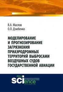 Моделирование и прогнозирование загрязнения приаэродромных территорий выбросами воздушных судов государственной авиации