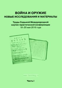 Война и оружие. Новые исследования и материалы. Труды Седьмой Международной научно-практической конференции 18-20 мая 2016 года. Часть 1