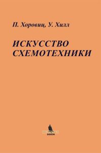 Искусство схемотехники