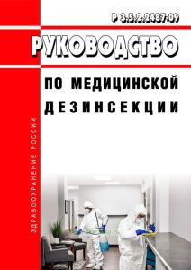 Р 3.5.2.2487-09 Руководство по медицинской дезинсекции 2025 год. Последняя редакция