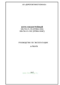Котел водогрейный КВ-ГМ-35-150 (ПТВМ-30М), КВ-ГМ-35-150С (ПТВМ-30МС). Руководство по эксплуатации А-7513 РЭ