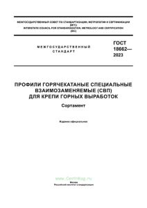 ГОСТ 18662-2023 Профили горячекатаные специальный взаимозаменяемые (СВП) для крепи горных выработок. Сортамент 2025 год. Последняя редакция