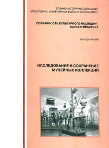 Исследование и сохранение музейных коллекций. Сохранность культурного наследия: наука и практика. Выпуск пятый