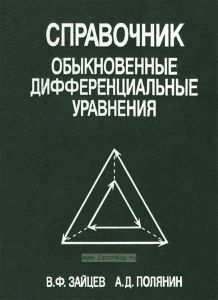 Справочник по обыкновенным дифференциальным уравнениям. Точные решения