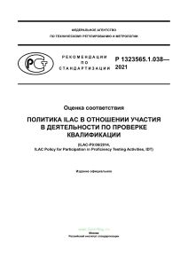 Р 1323565.1.038-2021 Оценка соответствия. Политика ILAC в отношении участия в деятельности по проверке квалификации 2025 год. Последняя редакция