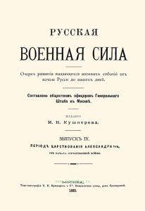 Русская военная сила. Выпуск IX. Период царствования Александра I, от начала Отечественной войны