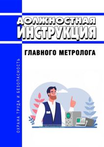 Должностная инструкция главного метролога