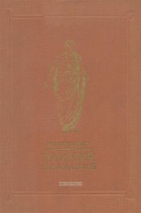Плиний младший. Очерк истории римской культуры времен империи
