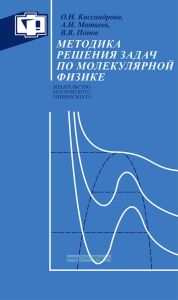 Методика решения задач по молекулярной физике