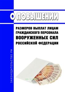 О повышении размеров выплат лицам гражданского персонала Вооруженных Сил Российской Федерации 2025 год. Последняя редакция