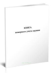 Книга номерного учета оружия (Приказ Росгвардии от 23.12.2022 N 472)