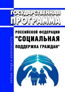 Государственная программа Российской Федерации "Социальная поддержка граждан" 2025 год. Последняя редакция