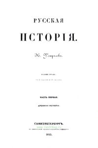 Русская история. Часть первая (Н.В.Устрялов)