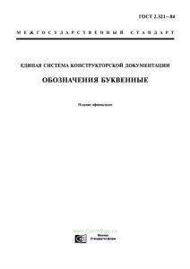ГОСТ 2.321-84 Единая система конструкторской документации. Обозначения буквенные 2025 год. Последняя редакция