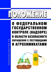 Положение о федеральном государственном контроле (надзоре) в области безопасного обращения с пестицидами и агрохимикатами 2025 год. Последняя редакция