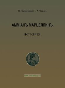 Аммиан Марцеллин. История