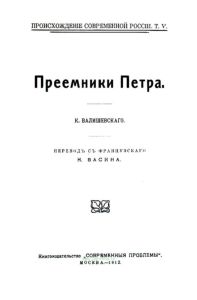 Преемники Петра