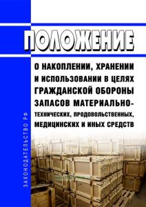 Положение о накоплении, хранении и использовании в целях гражданской обороны запасов материально-технических, продовольственных, медицинских и иных средств 2025 год. Последняя редакция