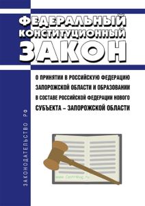 О принятии в Российскую Федерацию Запорожской области и образовании в составе Российской Федерации нового субъекта - Запорожской области. Федеральный конституционный закон от 04.10.2022 N 7-ФКЗ 2025 год. Последняя редакция
