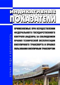 Индикативные показатели, применяемые при осуществлении федерального государственного контроля (надзора) за соблюдением правил технической эксплуатации внеуличного транспорта и правил пользования внеуличным транспортом 2025 год. Последняя редакция