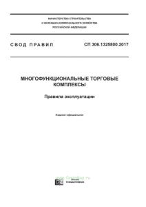 СП 306.1325800.2017 Многофункциональные торговые комплексы. Правила эксплуатации 2025 год. Последняя редакция