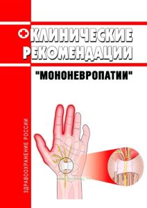 Клинические рекомендации "Мононевропатии" (Взрослые)