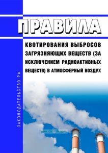 Правила квотирования выбросов загрязняющих веществ (за исключением радиоактивных веществ) в атмосферный воздух 2025 год. Последняя редакция