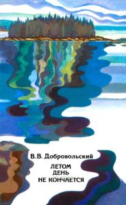 Летом день не кончается