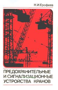Предохранительные и сигнализационные устройства кранов