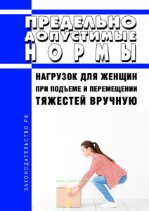 Предельно допустимые нормы нагрузок для женщин при подъеме и перемещении тяжестей вручную 2025 год. Последняя редакция