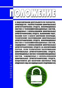 Положение о лицензировании деятельности по разработке, производству, распространению шифровальных (криптографических) средств, информационных систем и телекоммуникационных систем, защищенных с использованием шифровальных (криптографических) средств, выполнению работ, оказанию услуг в области шифрования информации, техническому обслуживанию шифровальных (криптографических) средств, информационных с