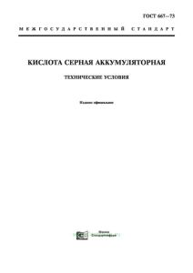 ГОСТ 667-73 Кислота серная аккумуляторная. Технические условия 2025 год. Последняя редакция